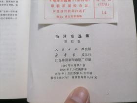 毛泽东选集：第四卷（红皮平装金字）（无字迹写划）