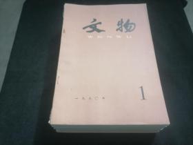 文物（月刊）1990年12册全合售