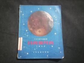 日食和月食（少年儿童知识丛书）（赵蓝天斯明插图本）（1954年）