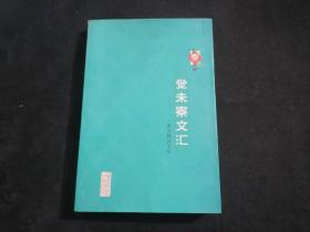 觉未寮文汇（上册）