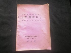 烹调教材（1992年南通县老干部大学）（16开油印菜谱）