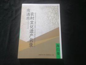 南通市农村文化遗产名录：海门卷（下册）