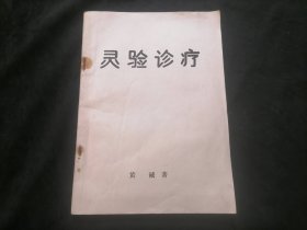 灵验诊疗（诊疗篇+治疗篇）（中医类图书）