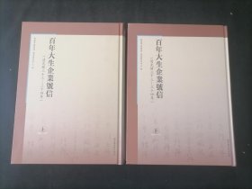 百年大生企业号信（光绪33年至34年即1907年到1908年大生纱厂致大生驻沪事务所信件原件彩色影印并释文标点）（上下2册全）（16开精装）（民国时期文献保护计划成果）