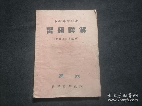 革新算术指南习题详解（根据修订本编著）（1952年上海新星书店版）（早期数学教辅书）