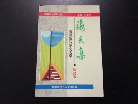 签名本：海天集（我看新马华文文学）