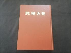 东方杂志（第二十二卷十九号至二十四号）（八十年代上海书店影印民国十四年商务印书馆东方杂志社东方杂志第22卷之第19号到第24号合订本）（16开精装）（每期都有世界大事时政新闻等插图）