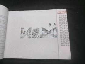 茅镇旧景（16开横翻画册）（郁异人绘图海门古老名镇茅家镇历史画面）（街道弄堂+老民居+店铺+海门师范锡类中学等学校等）