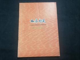 如皋师范建校九十周年特刊（1992年）