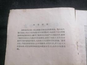 给青年数学家（1956年1版1印）（数学家华罗庚鼓励青年学习数学）