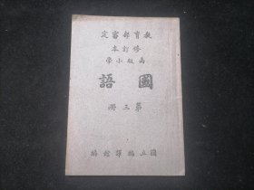 高级小学国语（第三册）（修订本）（教育部审定）（有课程孙中山及张謇等）（民国36年）