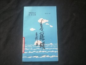 青藤颂（海燕文学丛书）（陈白子诗集）