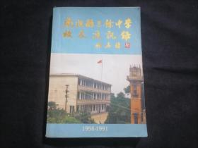 南通县三余中学（1956-1991）