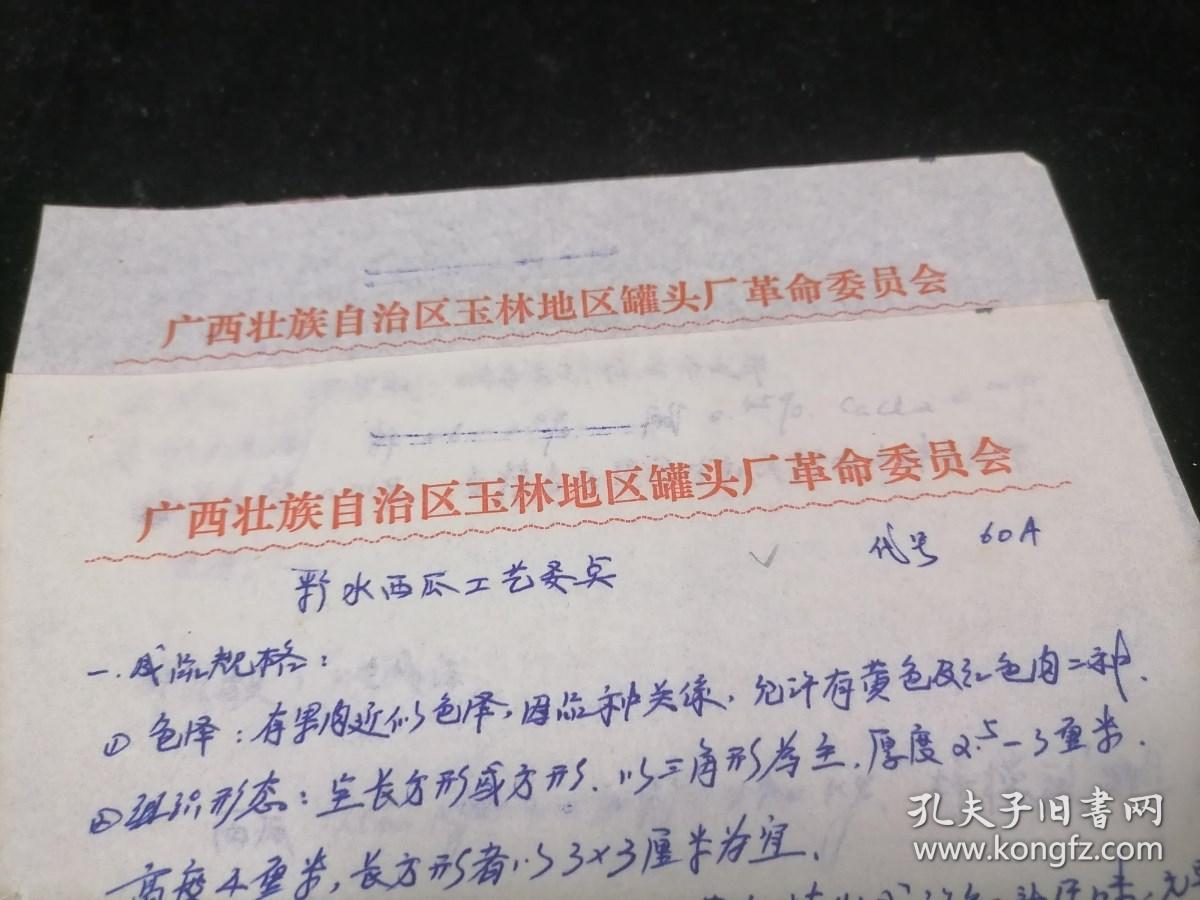 手稿：糖水西瓜工艺要点（1976年）（广西玉林专区罐头食品厂珍贵手写原稿资料2页）（孤本）