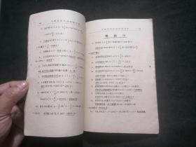 革新算术指南习题详解（根据修订本编著）（1952年上海新星书店版）（早期数学教辅书）