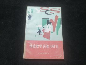 签名本：情境教学实验与研究（南通籍著名儿童教育家情境教育创始人李吉林签赠本）