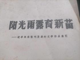 阳光雨露育新苗（近半年来报刊发表的文学作品索引）（革命现代京剧小说诗歌戏曲演唱革命故事等）（1972年盐城工农兵文化宫图书馆编印）（16开油印本）（孤本）