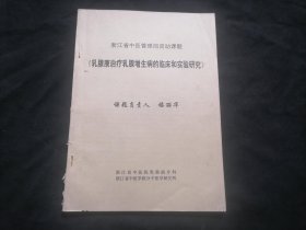 乳腺康治疗乳腺增生病的临床和实验研究（课题负责人楼丽华）