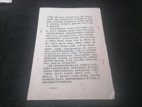 离骚的主题和创作方法（湖北教育学院陈中杰）（1982年）（16开油印老资料14页）（孤本）