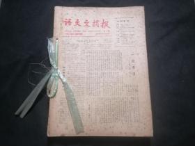 语文文摘报（总第1期-第15期合订合售）（含1982年创刊号）（每期16开16版总240版）