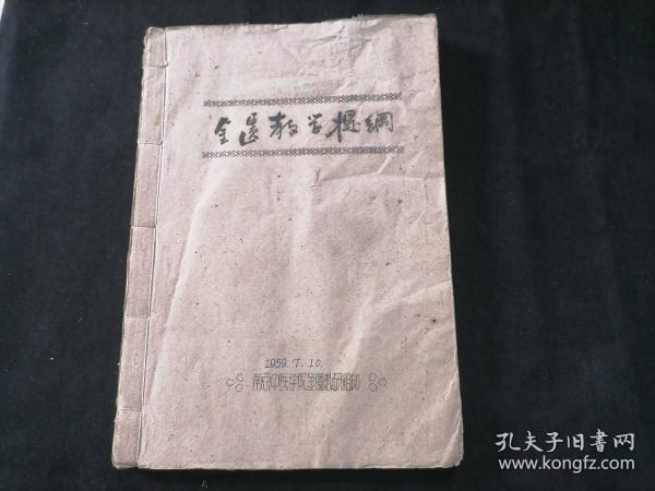 金匮教学提纲（南京中医学院金匮教研组）（1957年）（土纸本）（16开线装油印中医讲义资料53页）