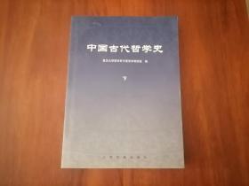 中国古代哲学史（下册）