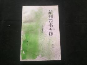 新刊四书五经：礼记集说