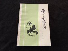 签名本：苦丁斋诗词（著名诗人书法家丁芒签赠本）