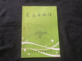 南通县地理（中学历史乡土教材）（完全未书写使用）