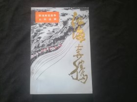 江海奔腾6（第六辑：南通解放战争史料选辑）（后附1947年华中九分区目前斗争形势图）