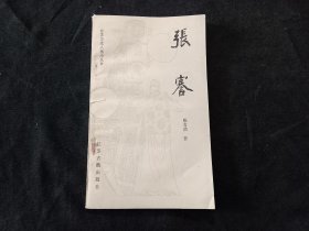 签名本：张謇（江苏历史人物小丛书）（陈有清签赠本）