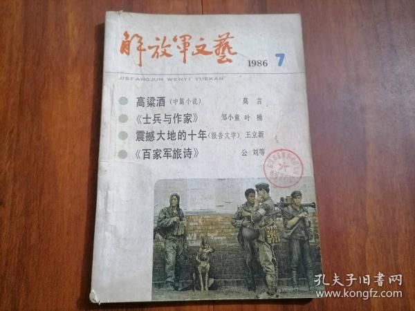 解放军文艺（1986年第7期）（此期刊载诺贝尔文学奖获得者莫言中篇小说高粱酒）