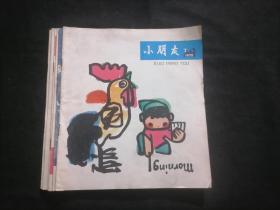 小朋友（1979年4册1980年3册共7册合售）（1979年第7+8+9+10期）（1980年第9+11+12期）