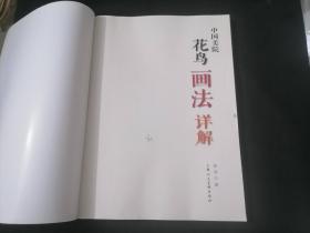 中国美院花鸟画法详解