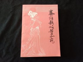 秦淮歌妓董小宛（又名董小宛傳奇）（近全品）