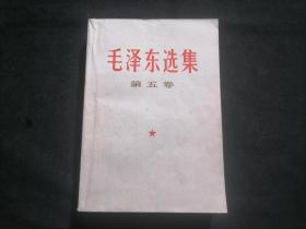 毛泽东选集：第五卷