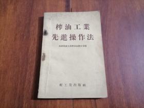 榨油工业先进操作法（1955年）（附55年新华书店南通支店购书发票）