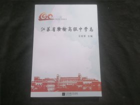 江苏省赣榆高级中学志