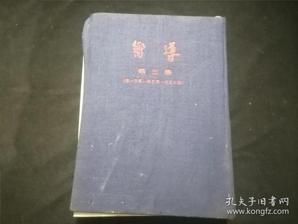 向导（第三集）（人民出版社1954年影印民国时期向导周报社向导周报101-150期合订本向导汇刊）（16开布面精装）（早期红色期刊）（封面封底版权页扉页及老款版权页与书籍主体分离）（内容完整）