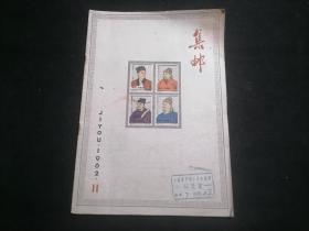 集邮1962年第11期