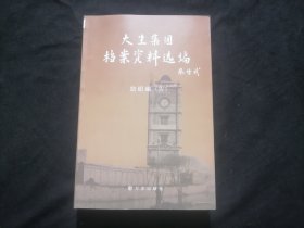 大生集团档案资料选编：纺织编Ⅳ