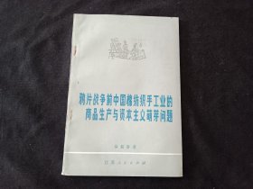 签名本：鸦片战争前中国棉纺织手工业的商品生产与资本主义萌芽问题（徐新吾签赠本）