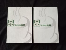 签名本：品过的这盅茶（上下2册全）（尤世玮签赠本）（仅印300册编号201）