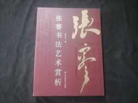 张謇书法艺术赏析（大16开精装）