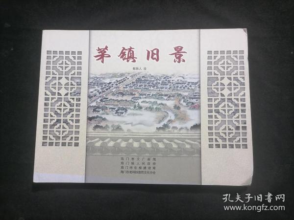 茅镇旧景（16开横翻画册）（郁异人绘图海门古老名镇茅家镇历史画面）（街道弄堂+老民居+店铺+海门师范锡类中学等学校等）