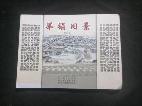 茅镇旧景（16开横翻画册）（郁异人绘图海门古老名镇茅家镇历史画面）（街道弄堂+老民居+店铺+海门师范锡类中学等学校等）