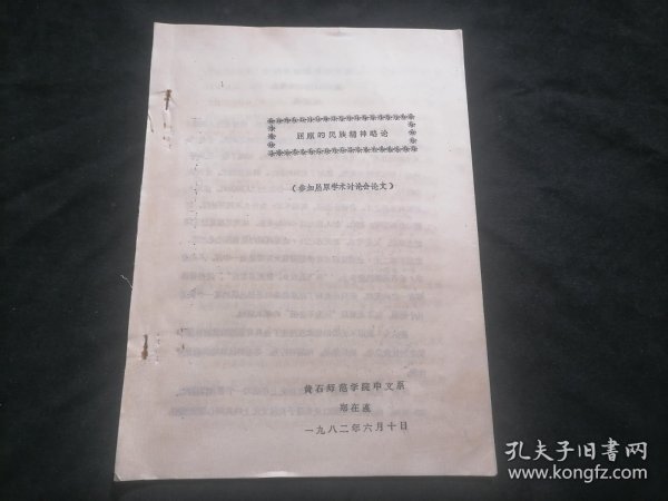 屈原的民族精神略论（黄石师范学院中文系郑在瀛）（1982年）（16开油印老资料6个半筒子即13页）（孤本）