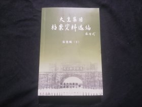 大生集团档案资料选编：盐垦编Ⅱ（张謇研究中心赠书）