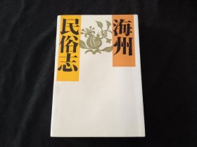 签名本：海州民俗志（刘兆元签赠本）