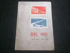 集邮1957年第12期